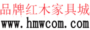 品牌紅木家具城